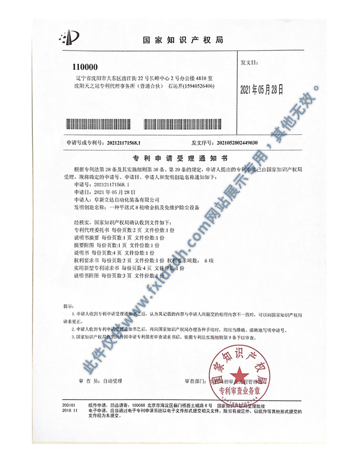 一種平送式智能雙面6槍噴金機專利申請受理通知書